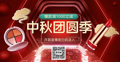 红色创意中秋直播预告美妆活动海报