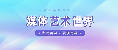 艺术培训中心公众号首图