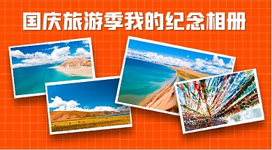 国庆旅游相册手账风手机横版海报