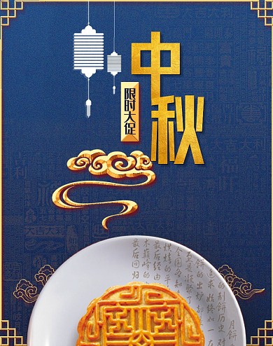 中秋节简约中国风复古月饼礼品海报
