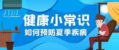 健康小常识如何预防夏季疾病公众号首图