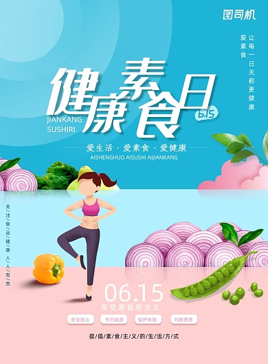 清新撞色素食主义健康日海报