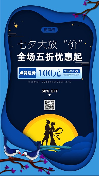 七夕节点赞活动宣传手机海报