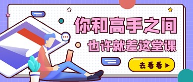 高手课程培训创意卡通公众号首图