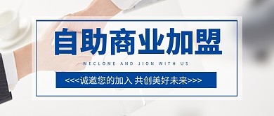 简约商业招商加盟公众号首图
