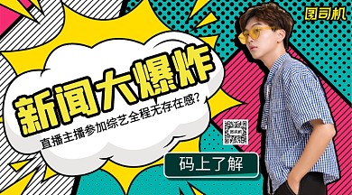 综艺娱乐新闻大爆炸手机横版海报