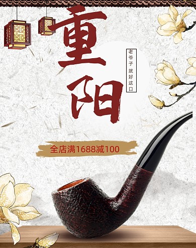 简约手绘烟嘴重阳节海报