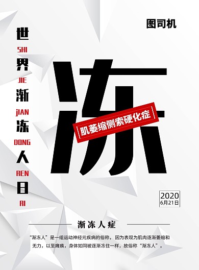 简约大气世界渐冻日公益宣传海报