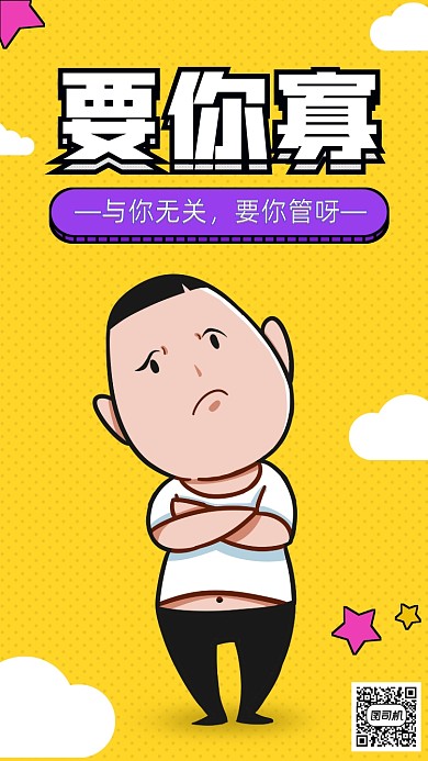 要你寡流行网络语手机海报