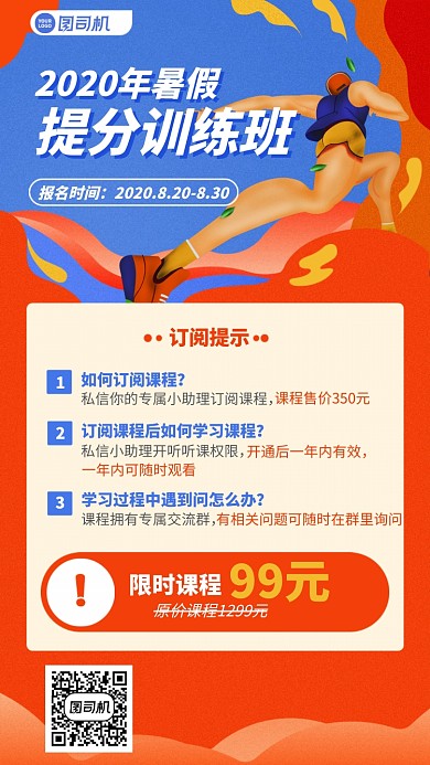 2020暑假提分训练班手机海报