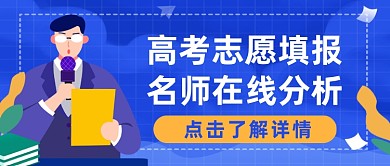 高考志愿填报卡通手绘公众号首图