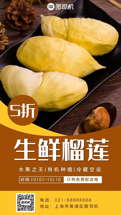生鲜榴莲宣传手机海报