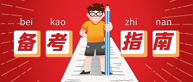 高考备考指南红色卡通新媒体配图