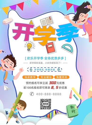 开学季培训宣传海报