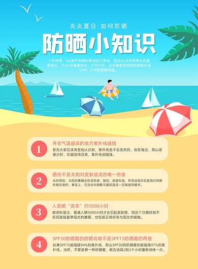 夏日防晒小知识海报
