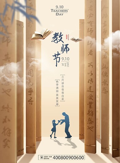 中国风大气竹简教师节海报