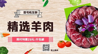 精选羊肉肉类手机横版海报