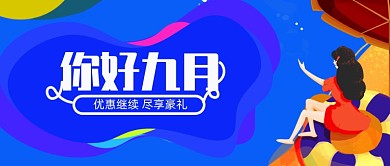 原创清新你好九月月签banner