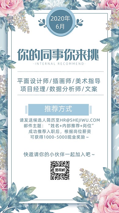 企业内部推荐海报小清新简约