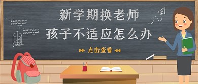 卡通创意新学期教育公众号首图