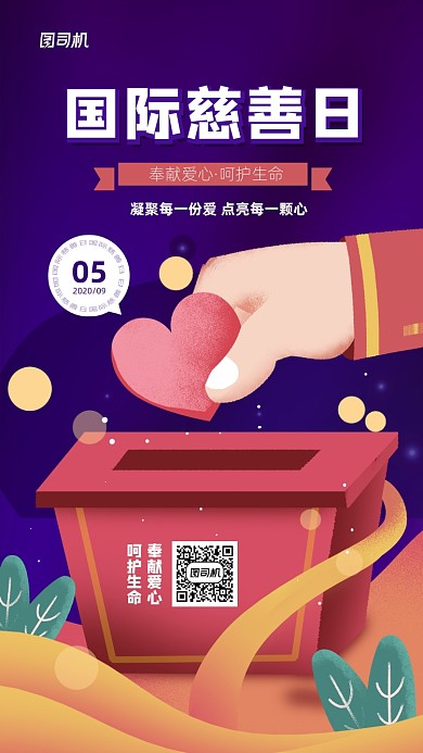 国际慈善日简约插画宣传海报