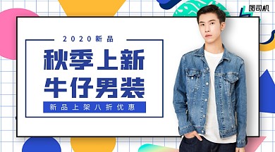 秋季上新牛仔男装手机横版海报