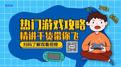 热门游戏攻略手机横版海报