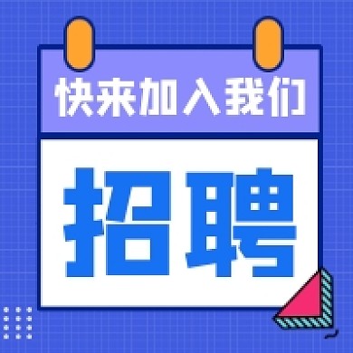 招贤纳士招聘几何简约公众号次图