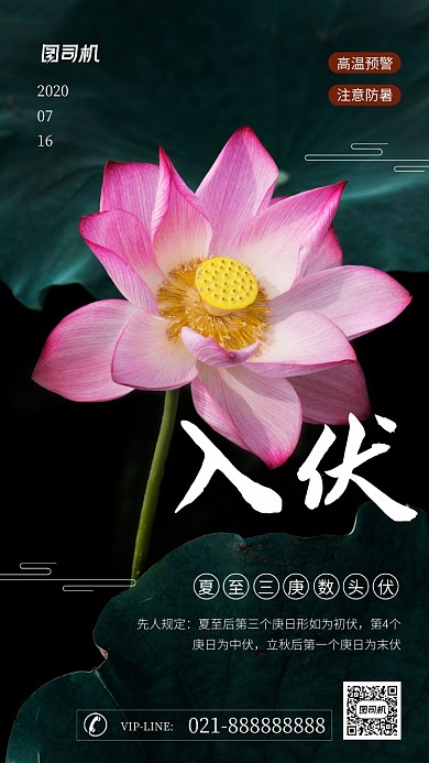 入伏防暑中国风手机海报