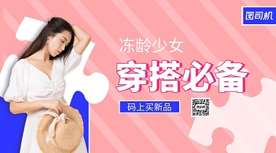 粉嫩少女冻龄少女搭配必备手机横版海报