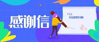 原创清新手绘感谢信banner