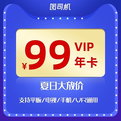 夏日大放价电商淘宝天猫VIP年卡主图