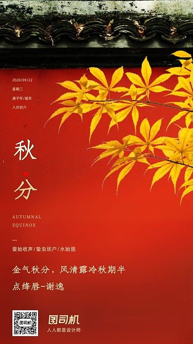 传统节气秋分手机海报