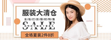 夏季女装酷夏清仓促销banner