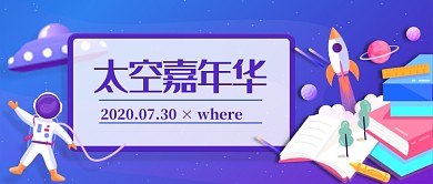 太空嘉年华公众号首图