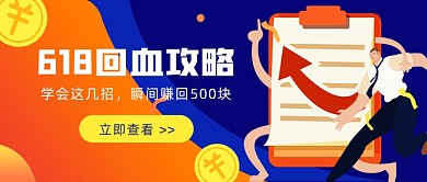 618回血攻略公众号首图