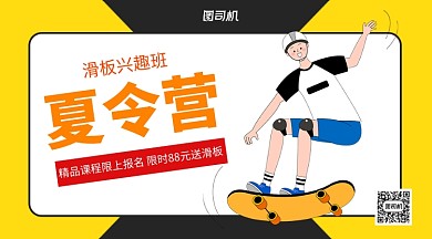 滑板夏令营手机横版海报