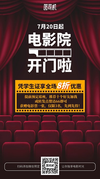 电影院开门啦手机海报