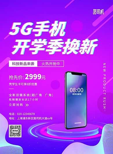 紫色炫彩渐变5G手机换新促销宣传海报
