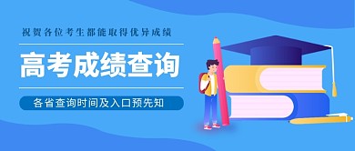 高考成绩查询公众号首图