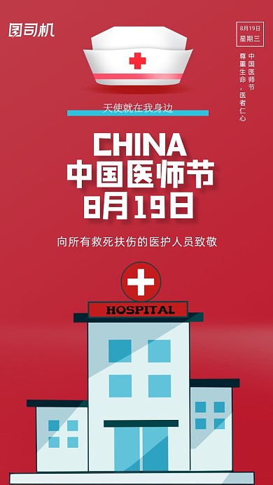 中国医师节医疗公益手机海报