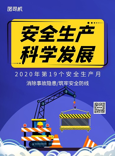 蓝色卡通安全生产月宣传海报