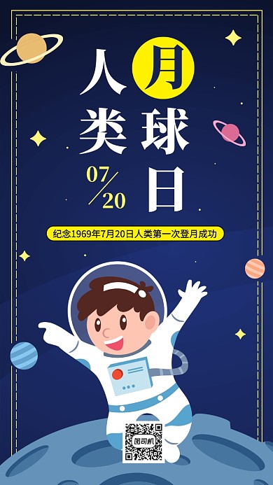 人类月球日手绘卡通手机海报