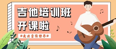 插画风吉他培训公众号首图