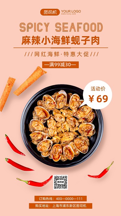 麻辣小海鲜促销纯色简约手机海报