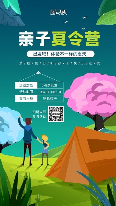 亲子夏令营插画创意宣传手机海报