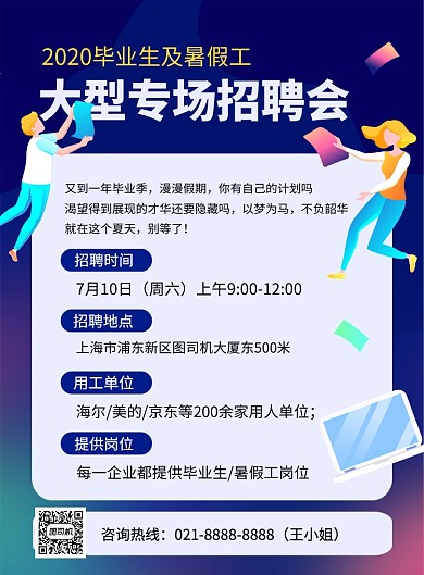 蓝色卡通夏季暑假工专场招聘会海报