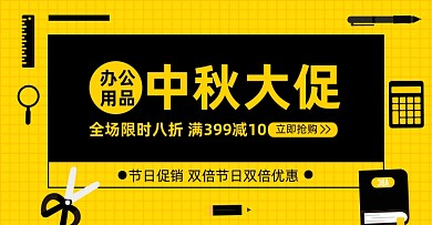 中秋国庆办公用品淘宝电商横版图