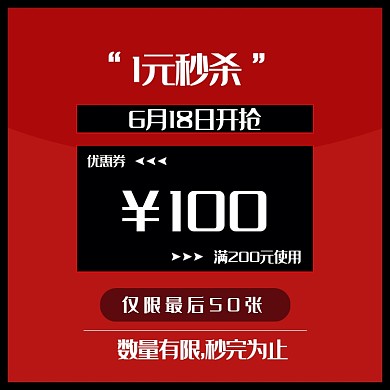 618模板双十一双十二优惠券主图