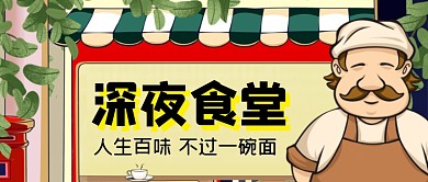 深夜食堂手绘卡通公众首图